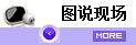 目擊現(xiàn)場