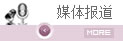 媒體報道